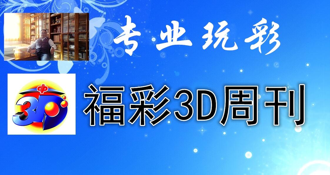 福彩3d基本走势带连线的专业版解析，深度剖析与策略指南