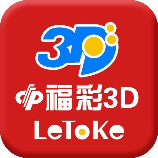 3D彩票，今日号码预测与专家推荐