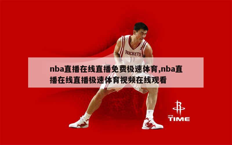 探索NBA赛事新视界，在线观看NBA极速体育直播的魅力与优势