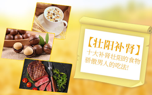 吃什么能补肾壮阳，让持久成为你的代名词？