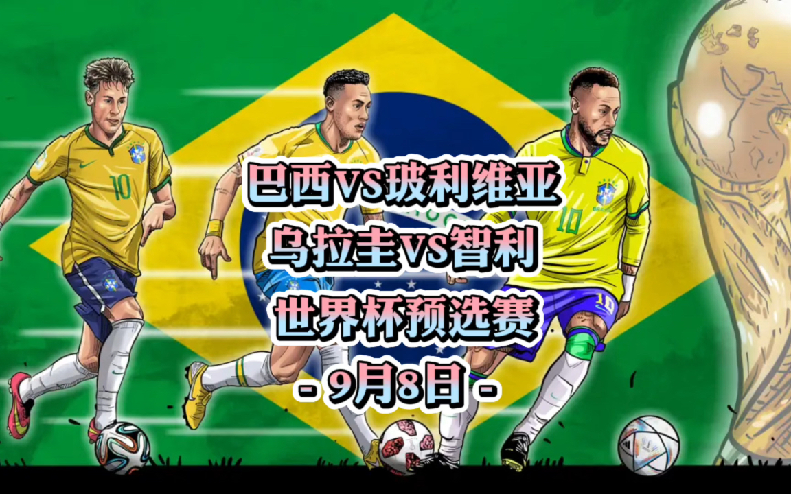 乌拉圭VS玻利维亚，南美赛场的激情对决与比分预测