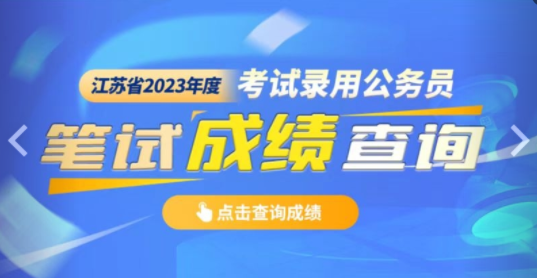 江苏省2023年公务员考试时间表全面解析