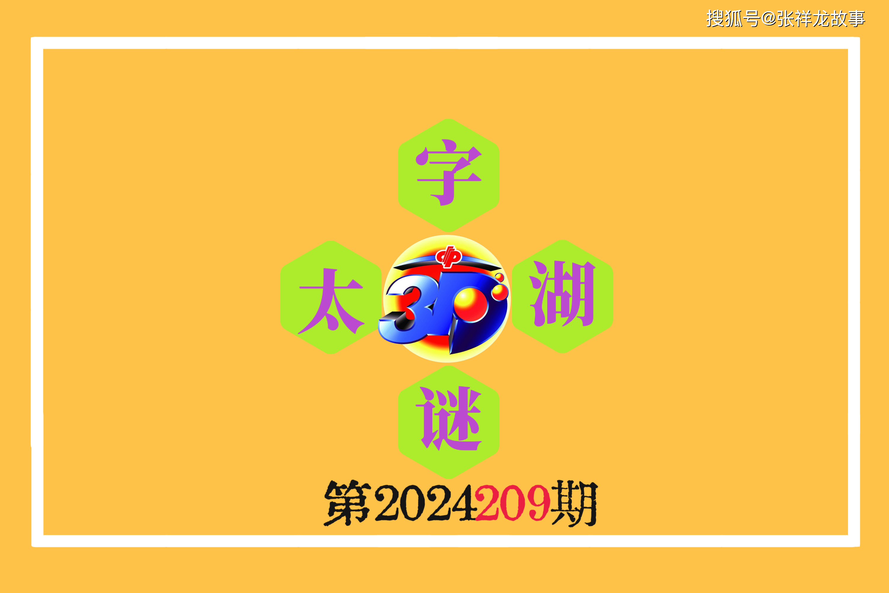 福彩3D太湖字谜，叟素之谜的深度解析
