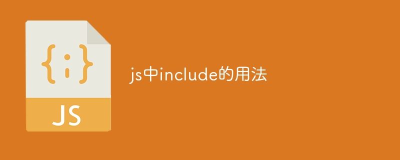 包含（Include）