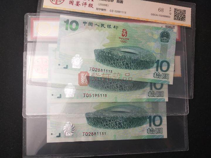 08年奥运会纪念钞，时光印记，收藏永恒