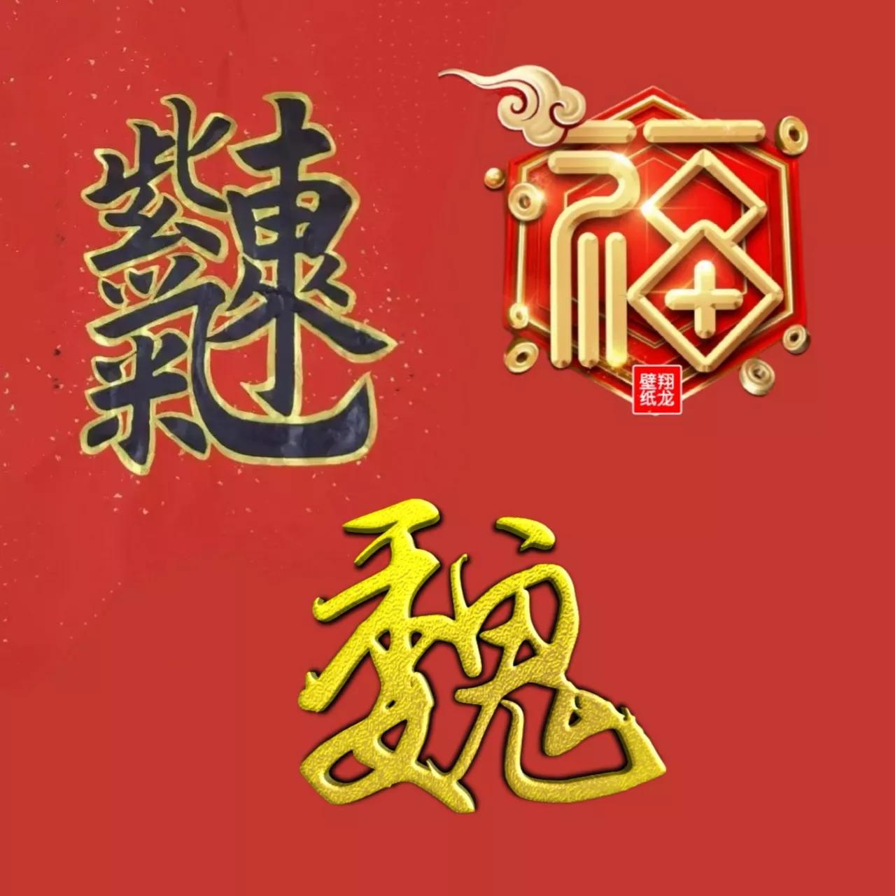 喜庆祥和的红福字图片头像，传递中国年的温暖与祝福