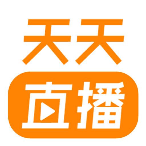 天天直播，以不懈努力铸就最佳直播体验