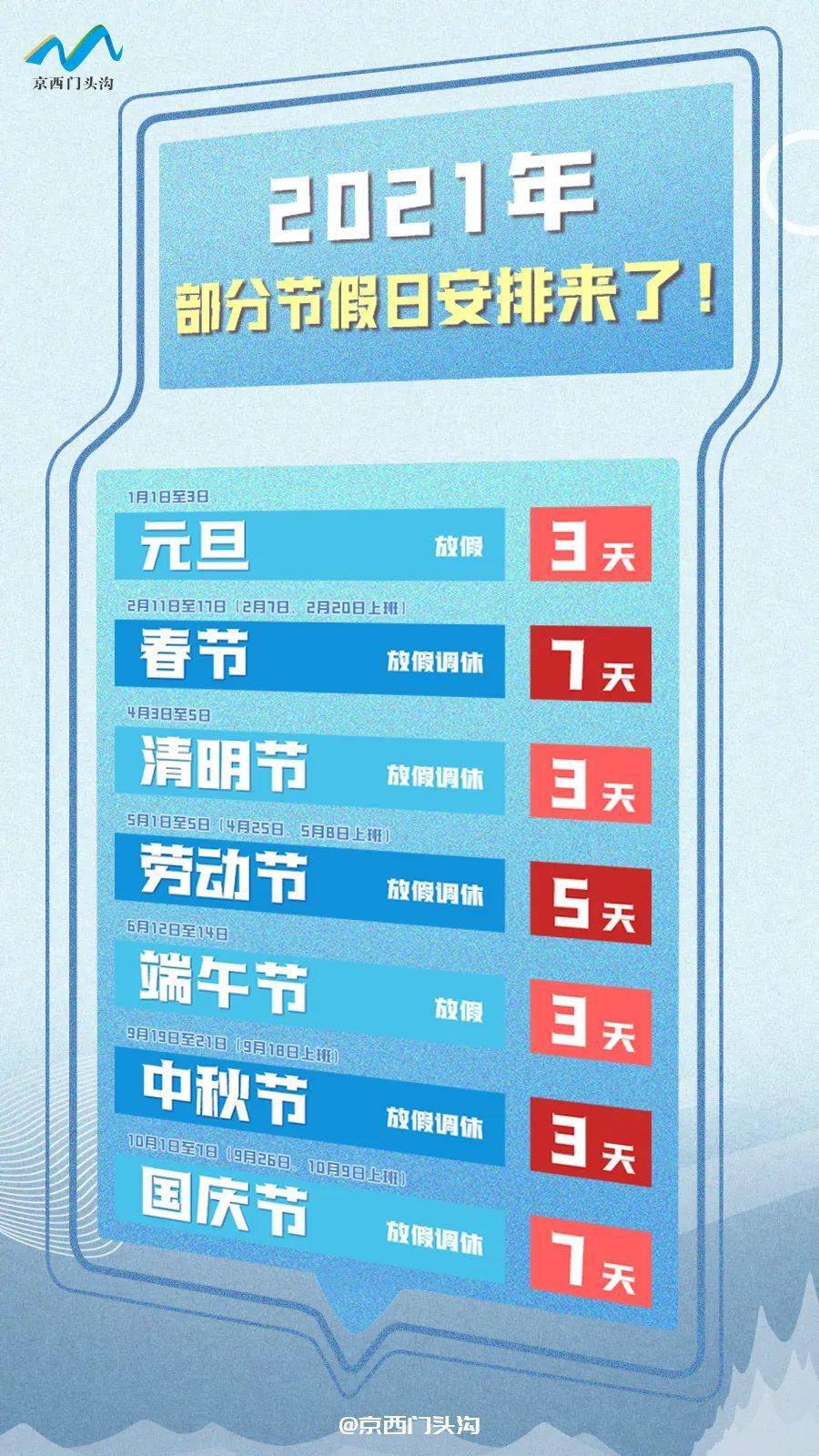 2021年放假安排表，规划你的假期时光