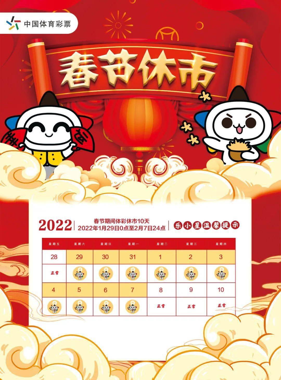 彩票过年，休市安排与新年展望