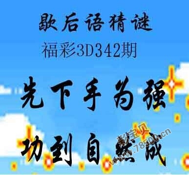 每日更新，3D字谜太湖钓叟汇总
