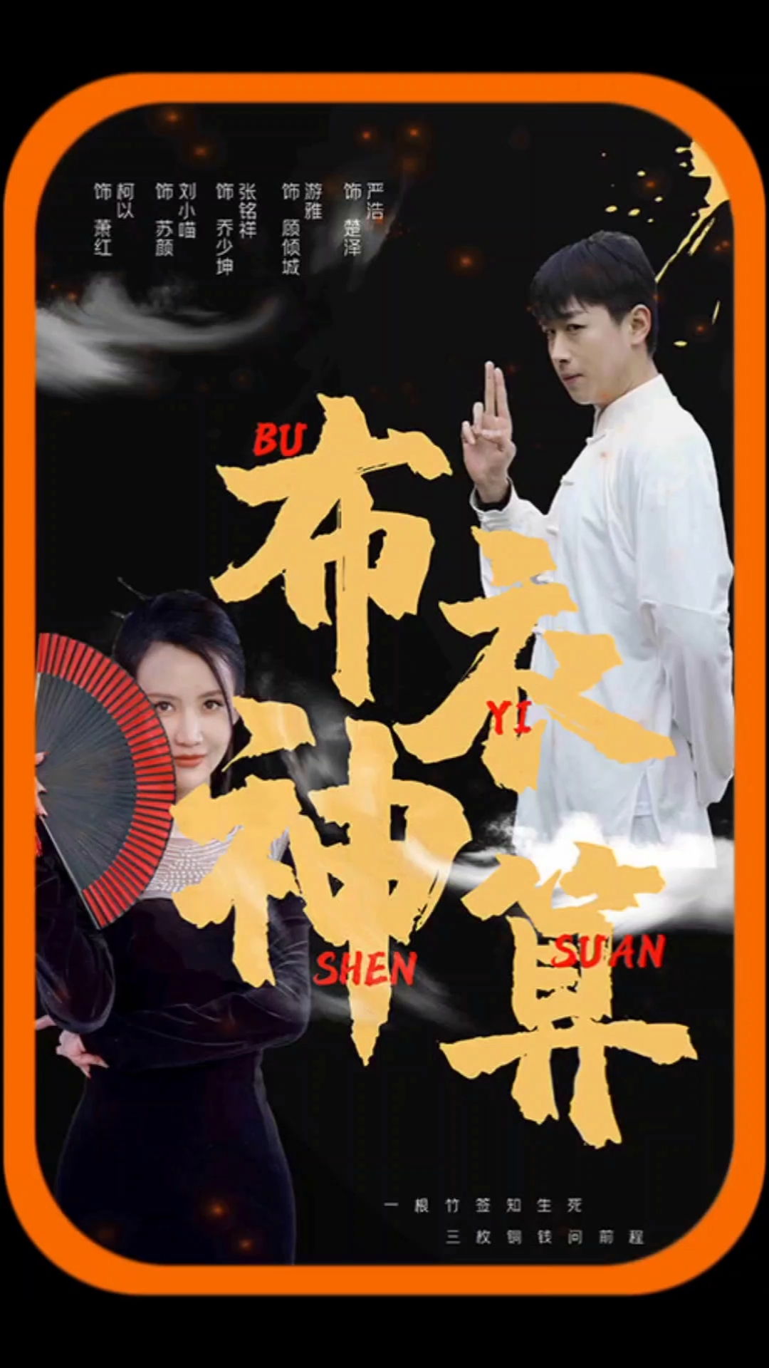 布衣神算