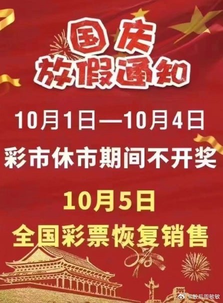 福利彩票十月一放假安排详解